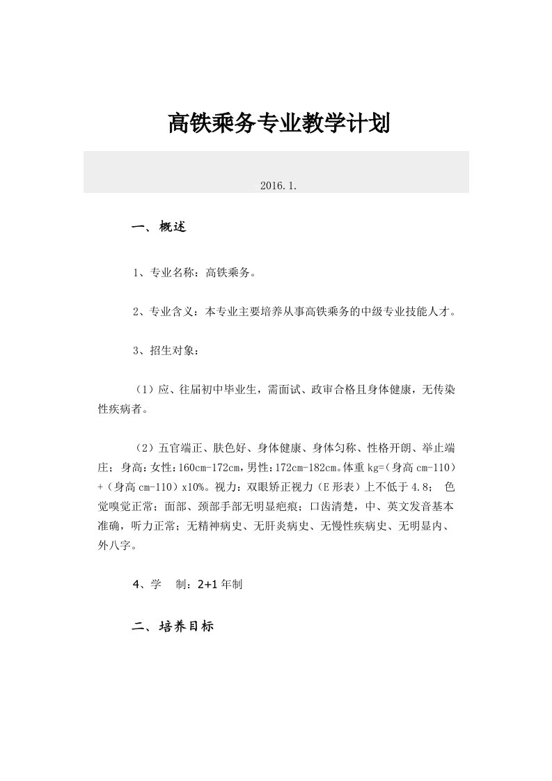 高铁乘务专业教学计划