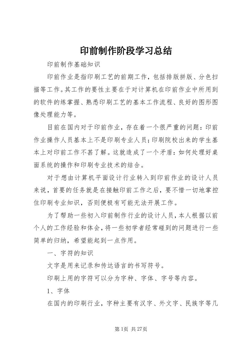 印前制作阶段学习总结