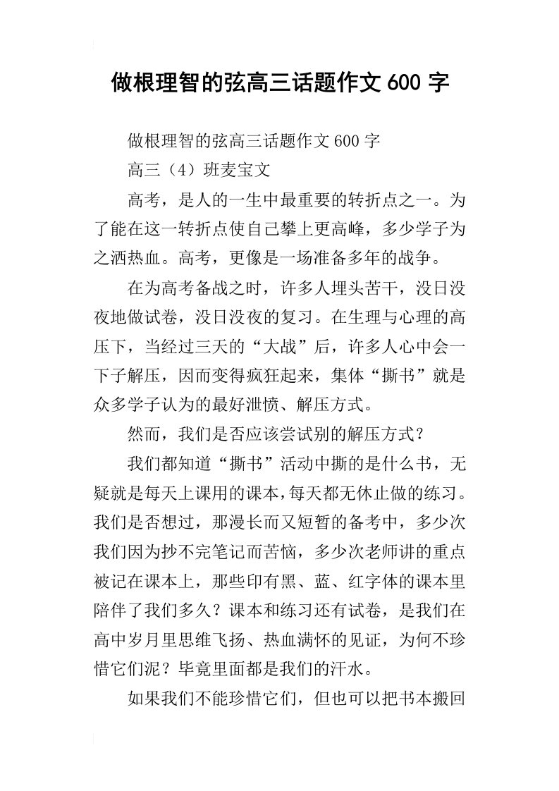 做根理智的弦高三话题作文600字