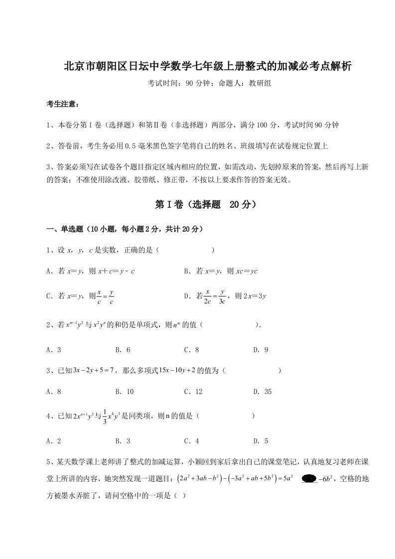 考点解析北京市朝阳区日坛中学数学七年级上册整式的加减必考点解析试卷（含答案详解）