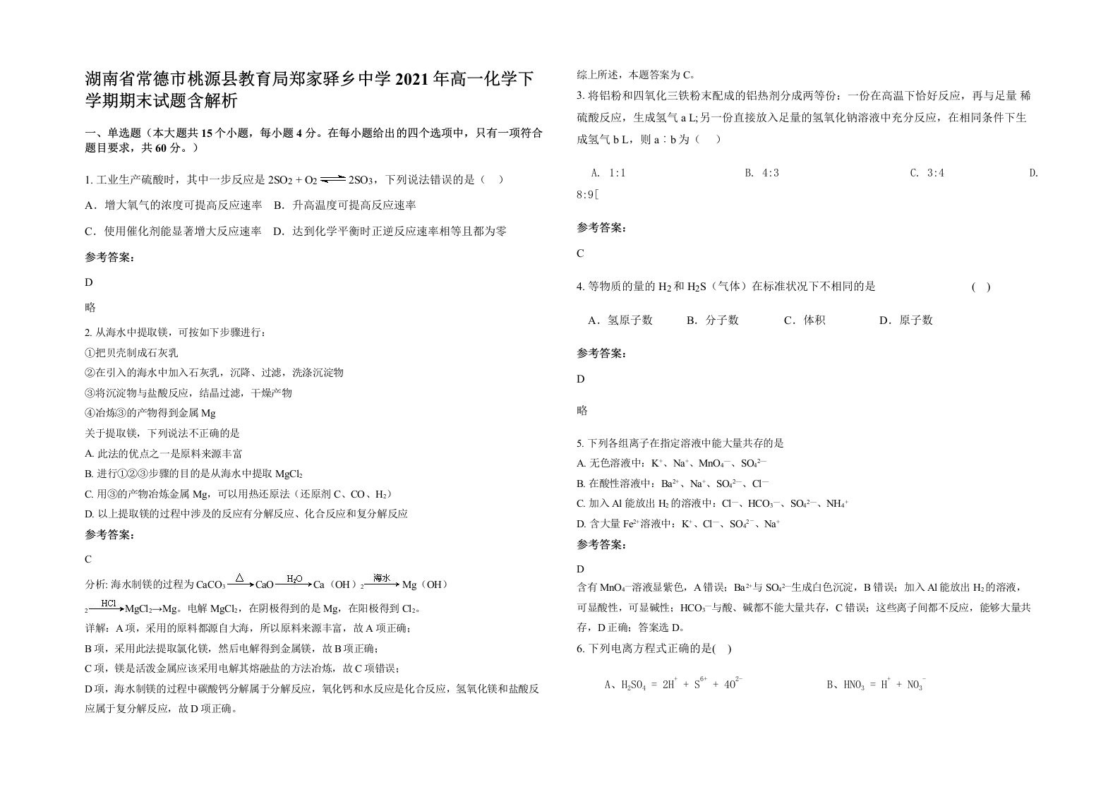 湖南省常德市桃源县教育局郑家驿乡中学2021年高一化学下学期期末试题含解析