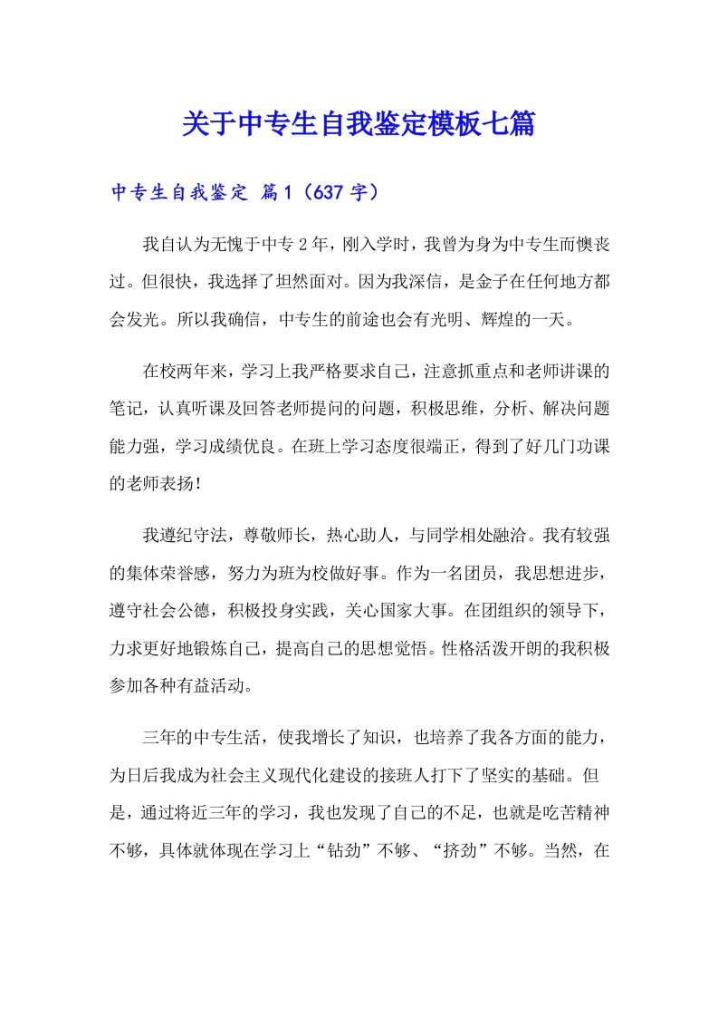 关于中专生自我鉴定模板七篇