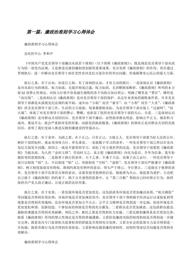 廉政治准则学习心得体会[修改版]