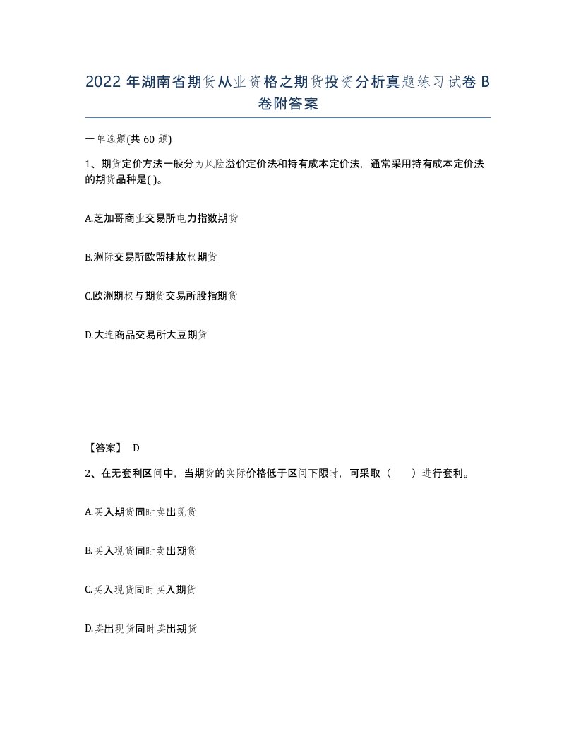 2022年湖南省期货从业资格之期货投资分析真题练习试卷B卷附答案