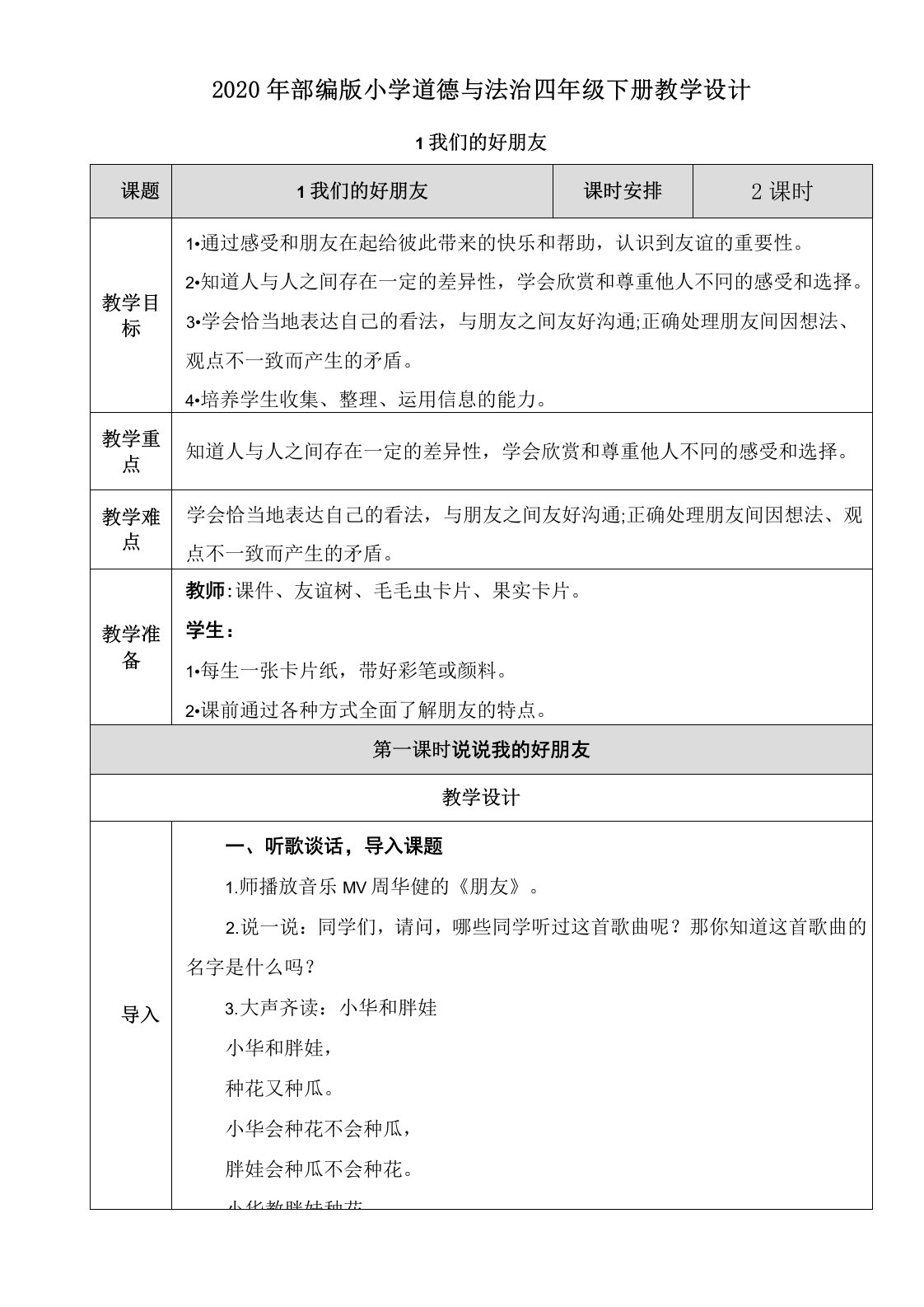 2020年部编版小学道德与法治四年级下册1