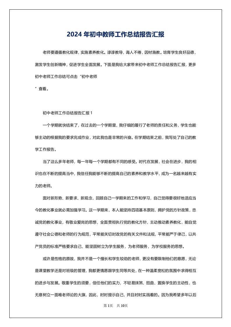 2024年初中教师工作总结报告汇报