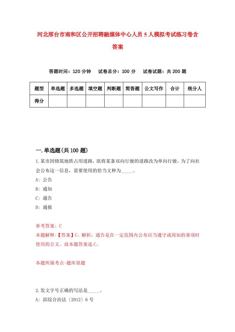 河北邢台市南和区公开招聘融媒体中心人员5人模拟考试练习卷含答案1