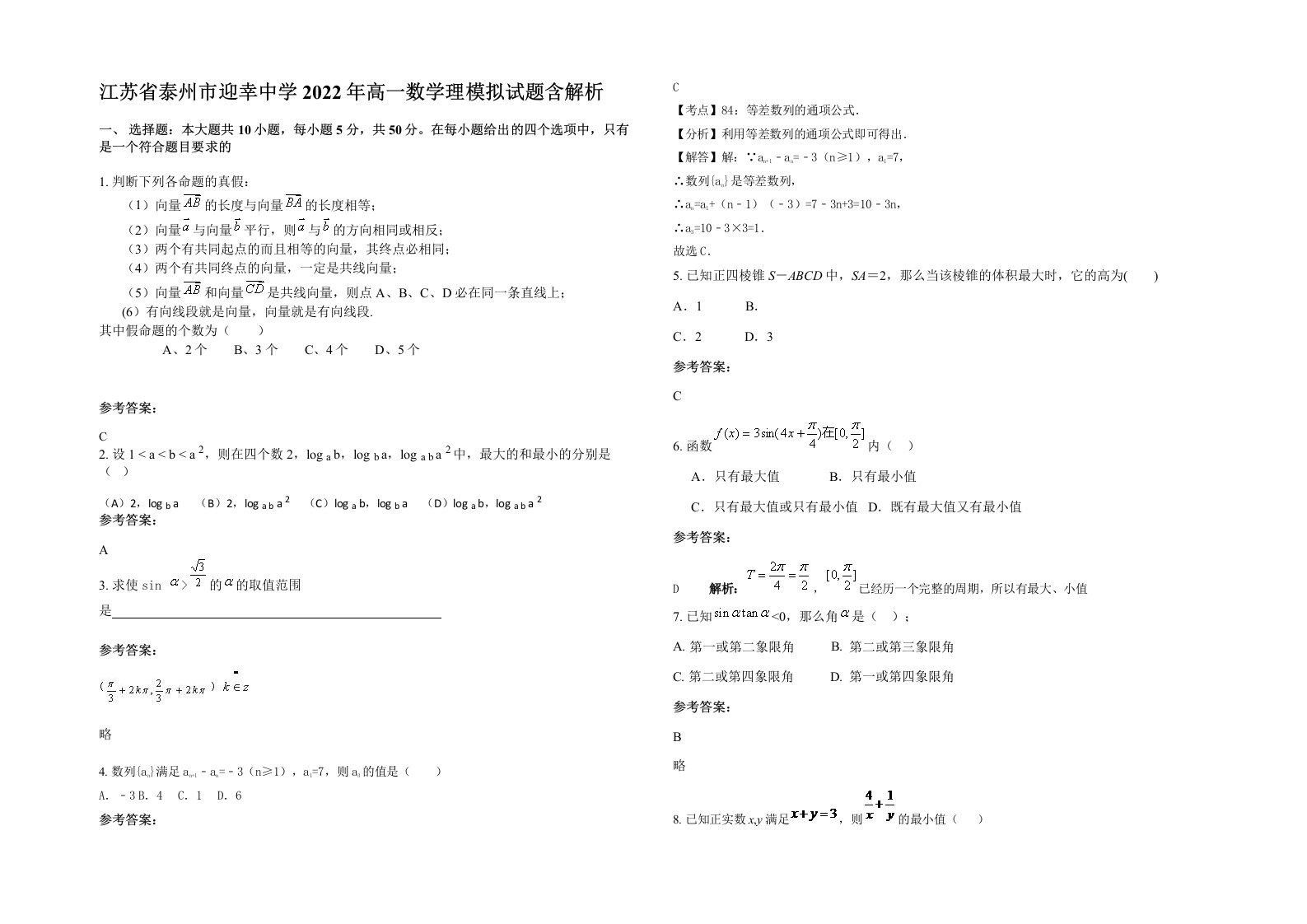 江苏省泰州市迎幸中学2022年高一数学理模拟试题含解析