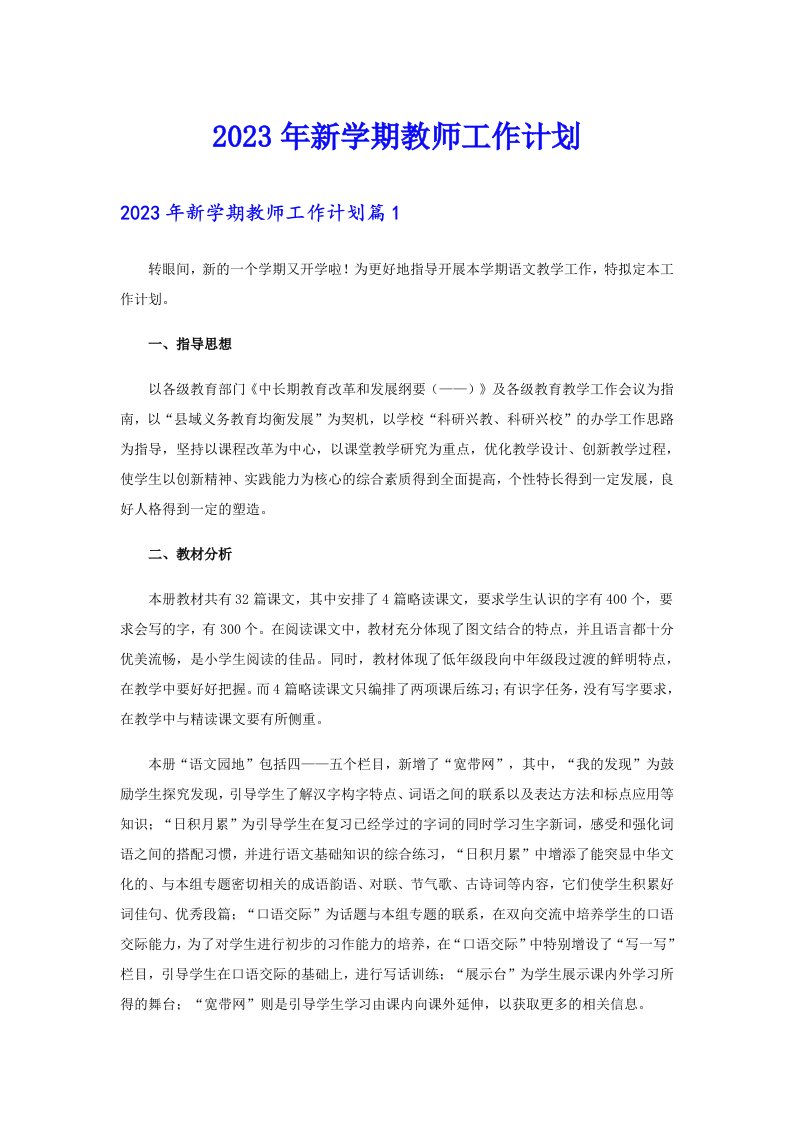 【精编】2023年新学期教师工作计划