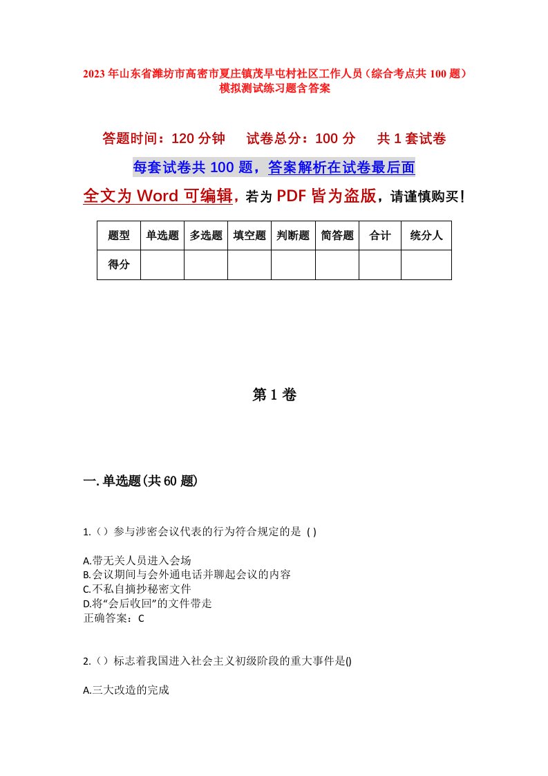 2023年山东省潍坊市高密市夏庄镇茂早屯村社区工作人员综合考点共100题模拟测试练习题含答案