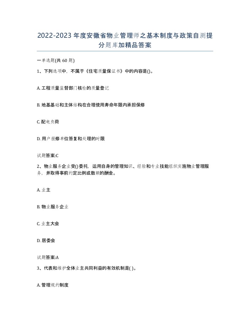 2022-2023年度安徽省物业管理师之基本制度与政策自测提分题库加答案