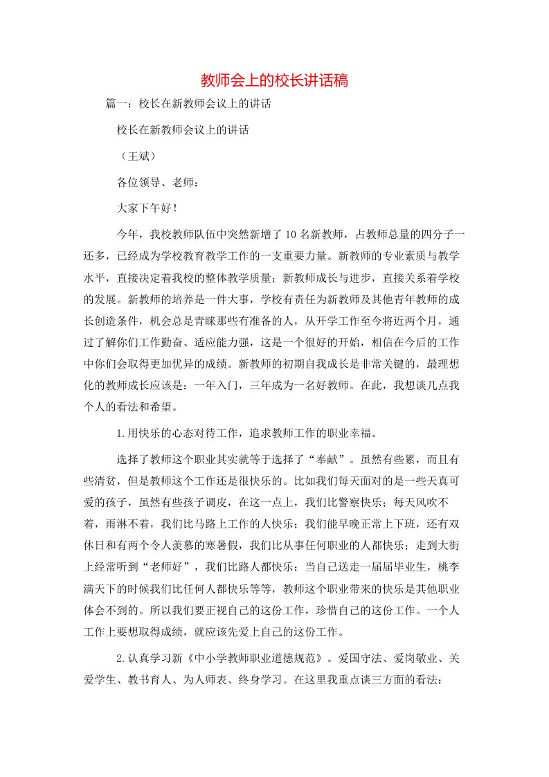 讲话发言-教师会上的校长讲话稿