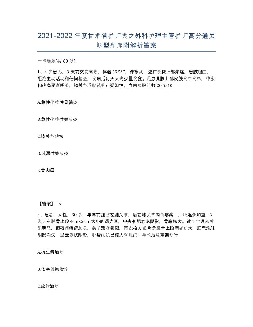 2021-2022年度甘肃省护师类之外科护理主管护师高分通关题型题库附解析答案