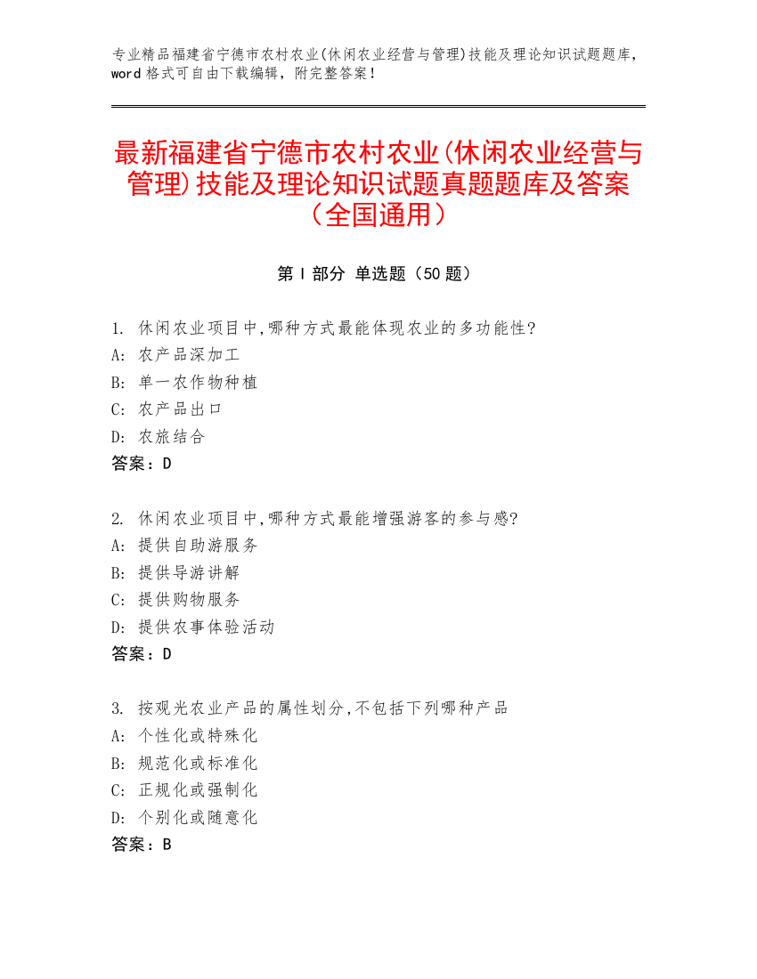 最新福建省宁德市农村农业(休闲农业经营与管理)技能及理论知识试题真题题库及答案（全国通用）