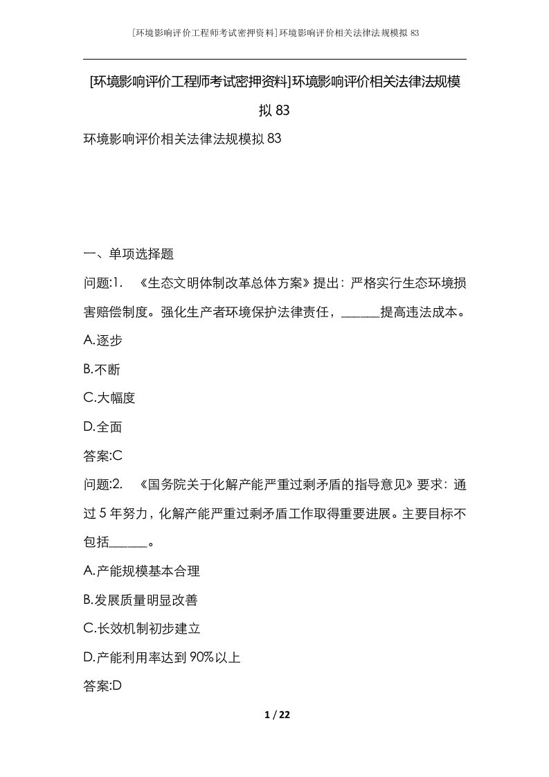 环境影响评价工程师考试密押资料环境影响评价相关法律法规模拟83