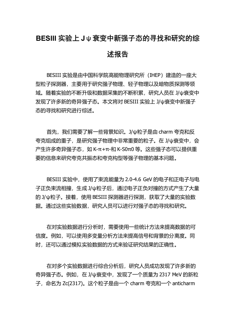 BESIII实验上Jψ衰变中新强子态的寻找和研究的综述报告