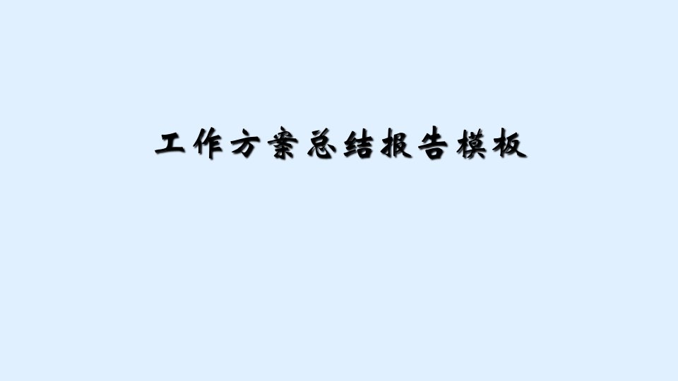 工作计划总结报告模板