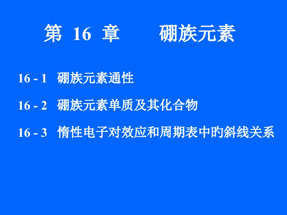 硼族元素无机化学省名师优质课赛课获奖课件市赛课一等奖课件