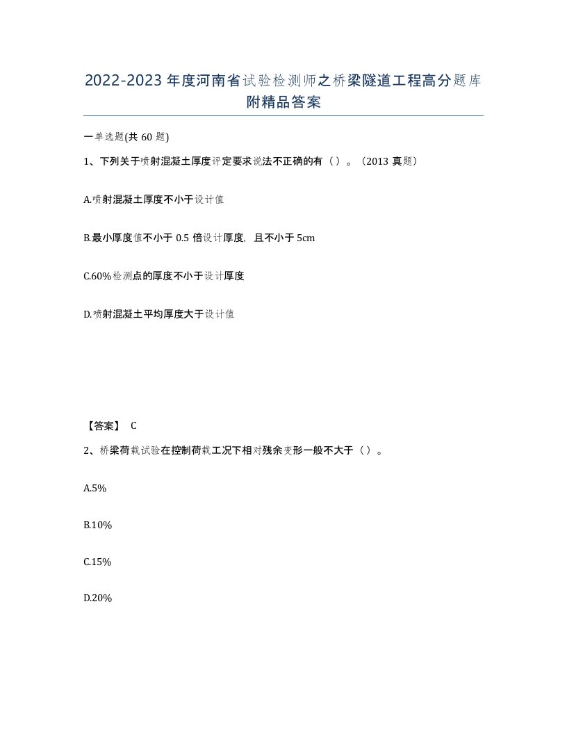 2022-2023年度河南省试验检测师之桥梁隧道工程高分题库附答案