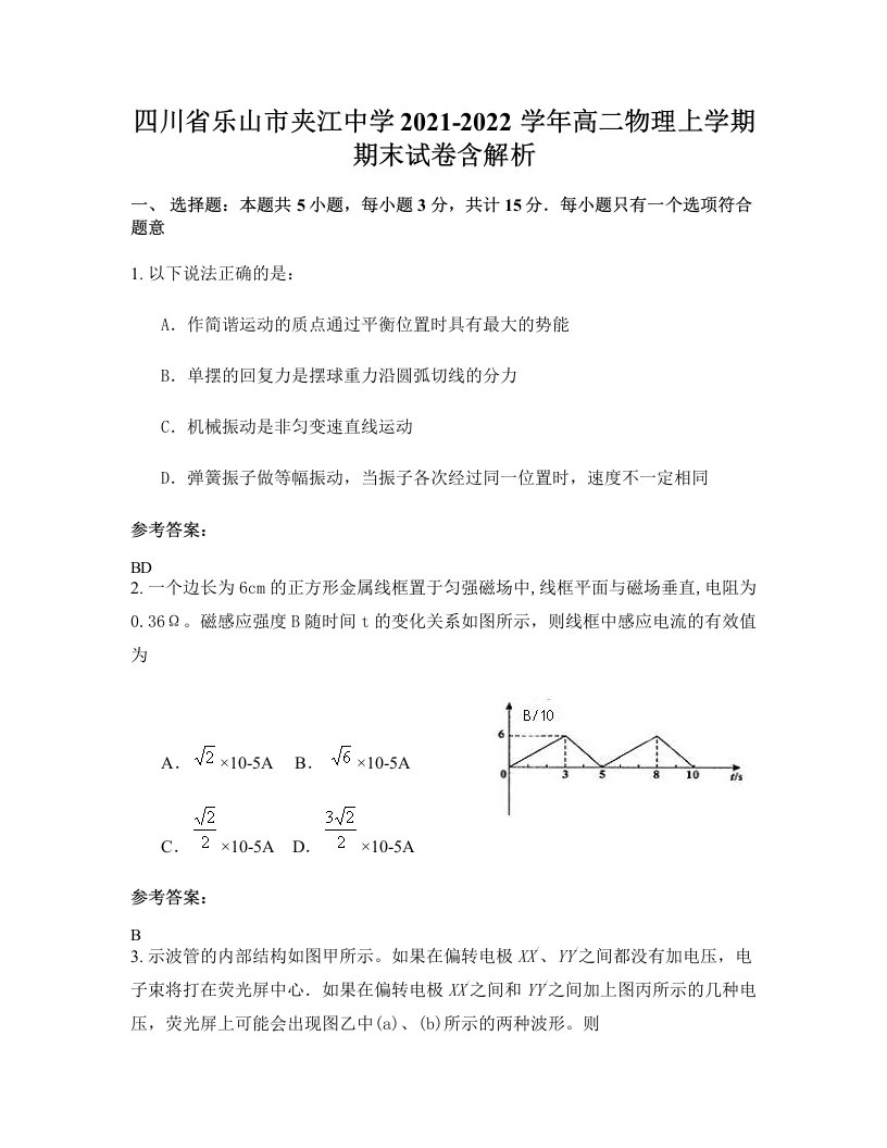 四川省乐山市夹江中学2021-2022学年高二物理上学期期末试卷含解析