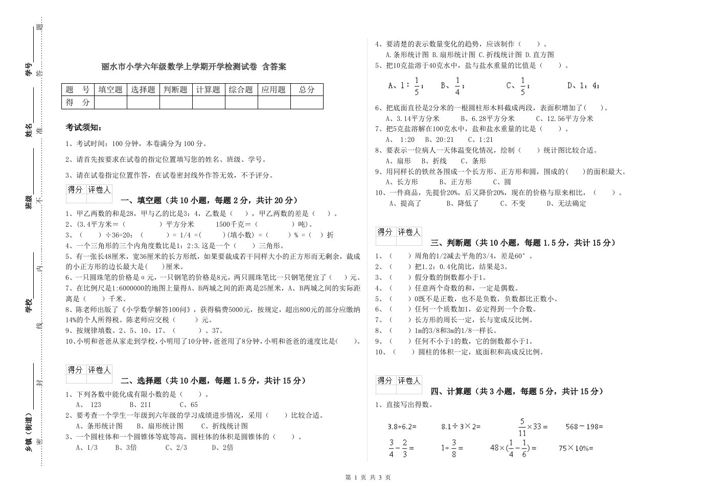 丽水市小学六年级数学上学期开学检测试卷