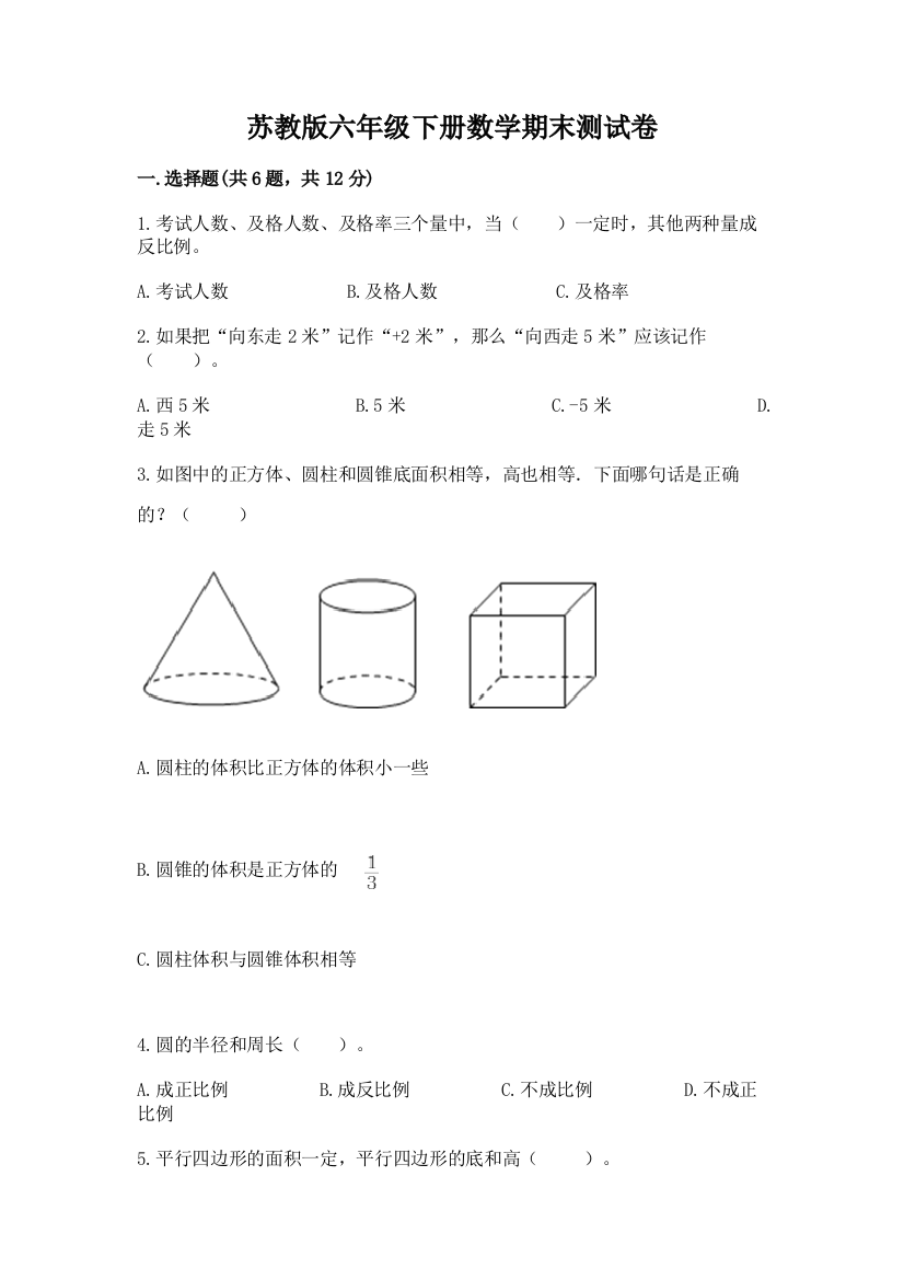 苏教版六年级下册数学期末测试卷(实验班)