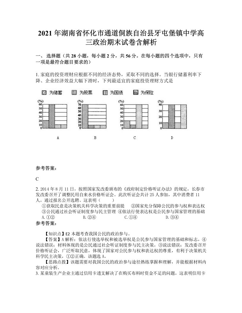 2021年湖南省怀化市通道侗族自治县牙屯堡镇中学高三政治期末试卷含解析