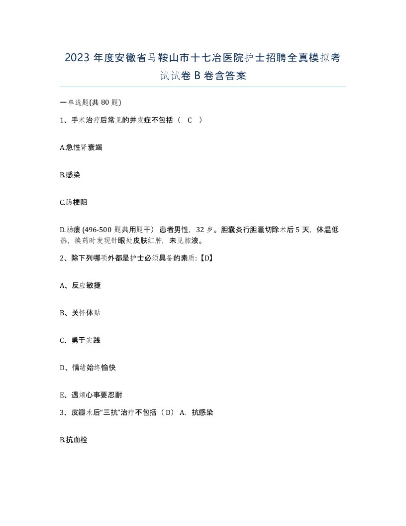 2023年度安徽省马鞍山市十七冶医院护士招聘全真模拟考试试卷B卷含答案