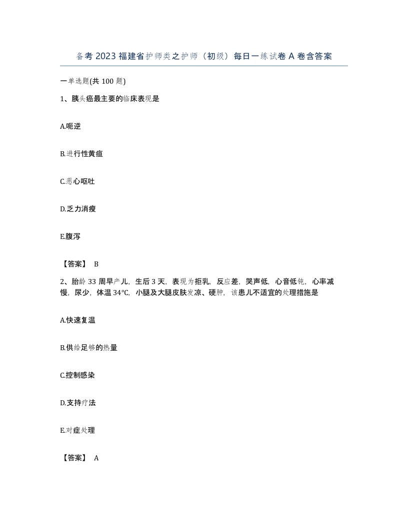 备考2023福建省护师类之护师初级每日一练试卷A卷含答案