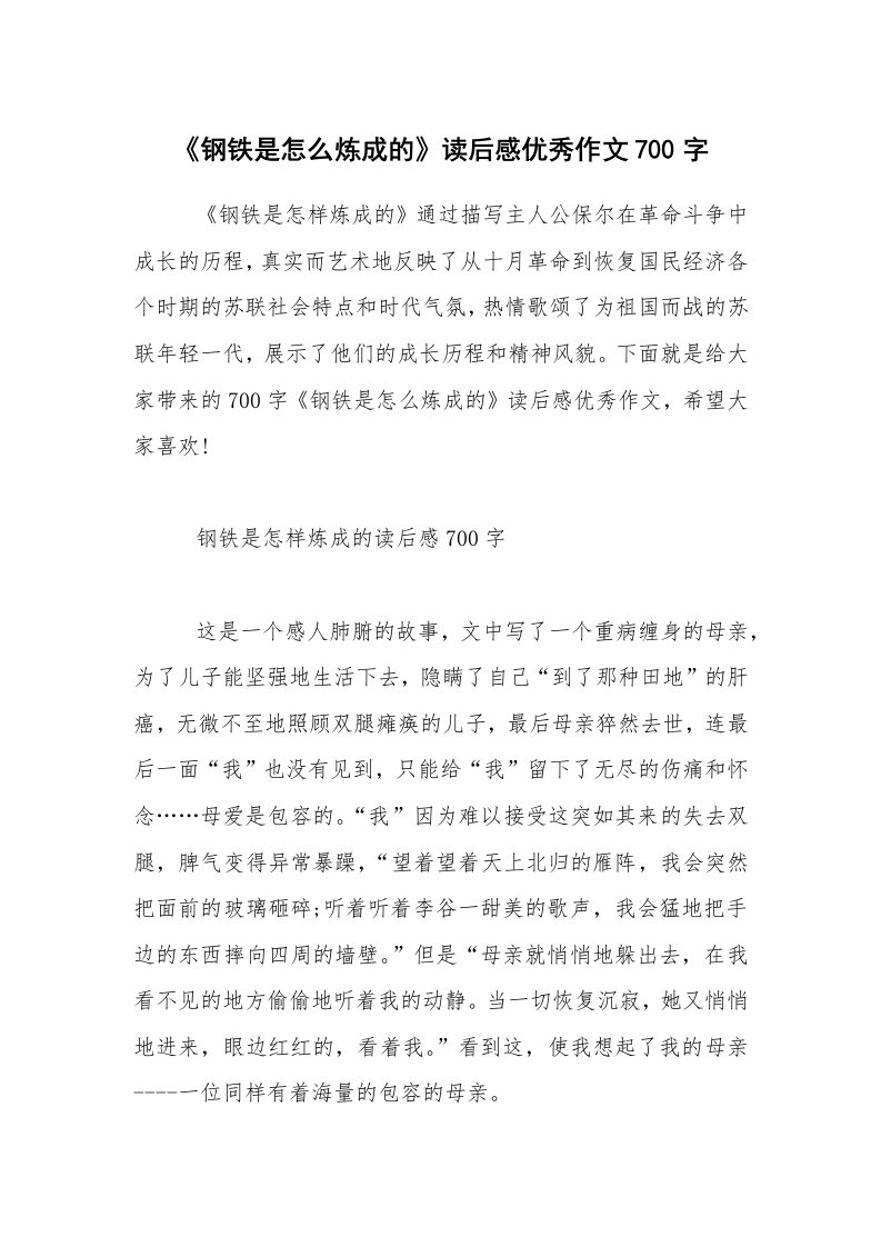 《钢铁是怎么炼成的》读后感优秀作文700字