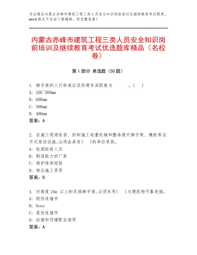 内蒙古赤峰市建筑工程三类人员安全知识岗前培训及继续教育考试优选题库精品（名校卷）