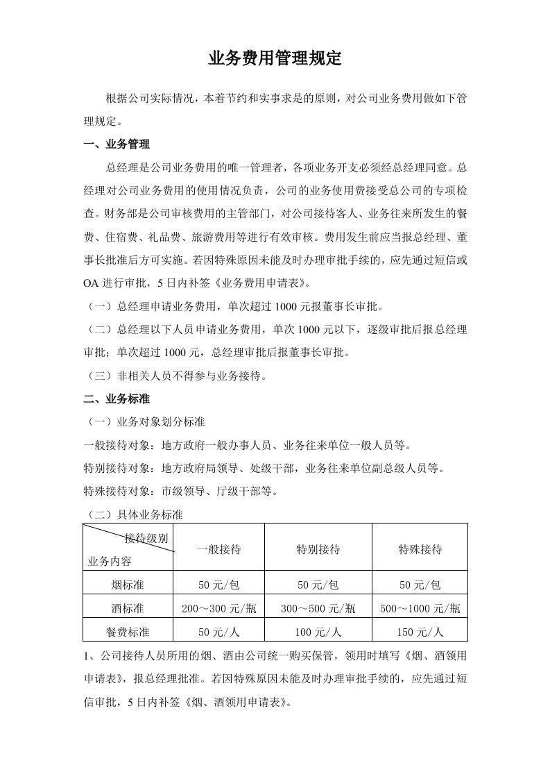 业务招待费用报销管理规定