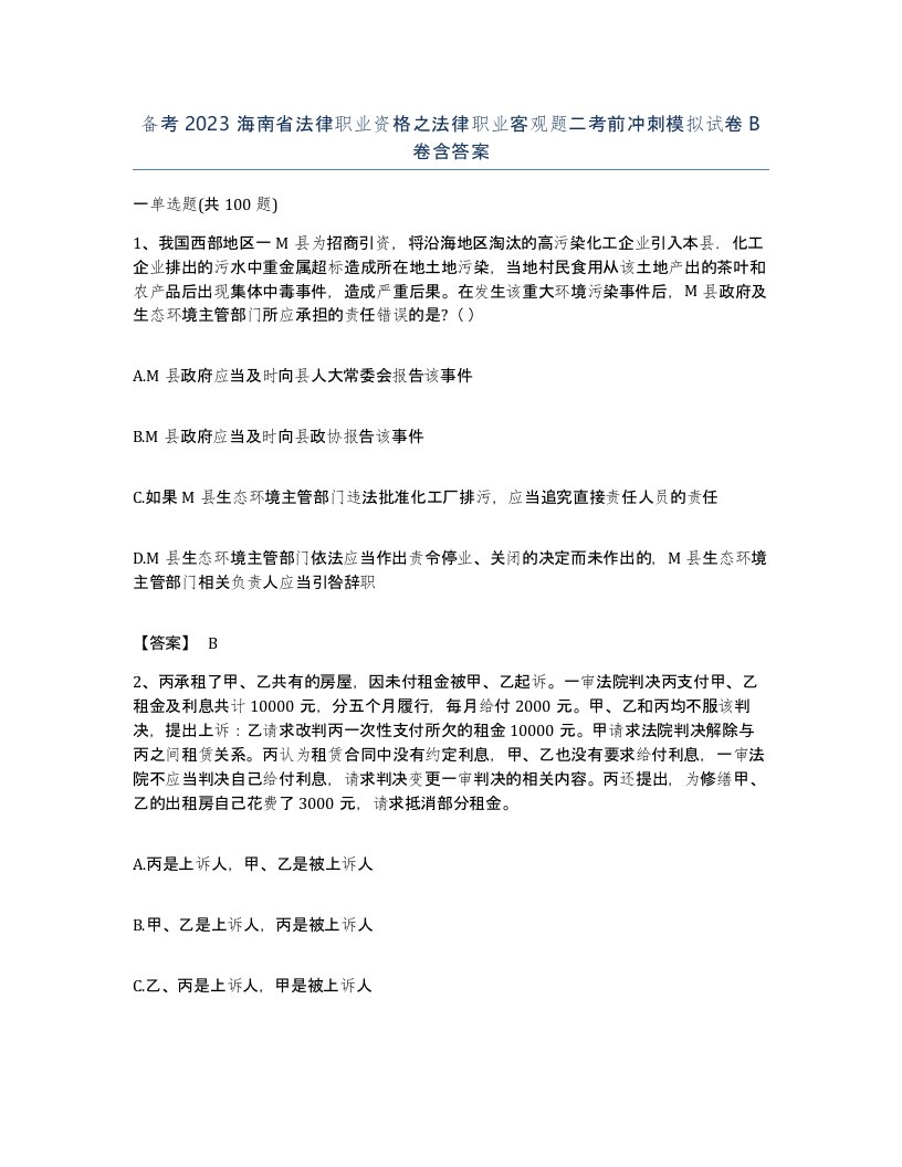 备考2023海南省法律职业资格之法律职业客观题二考前冲刺模拟试卷B卷含答案