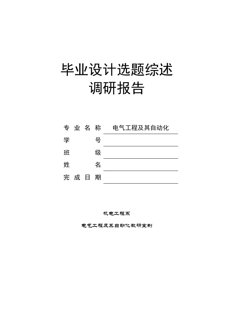 电气工程及自动化专业毕业设计选题综述调研报告