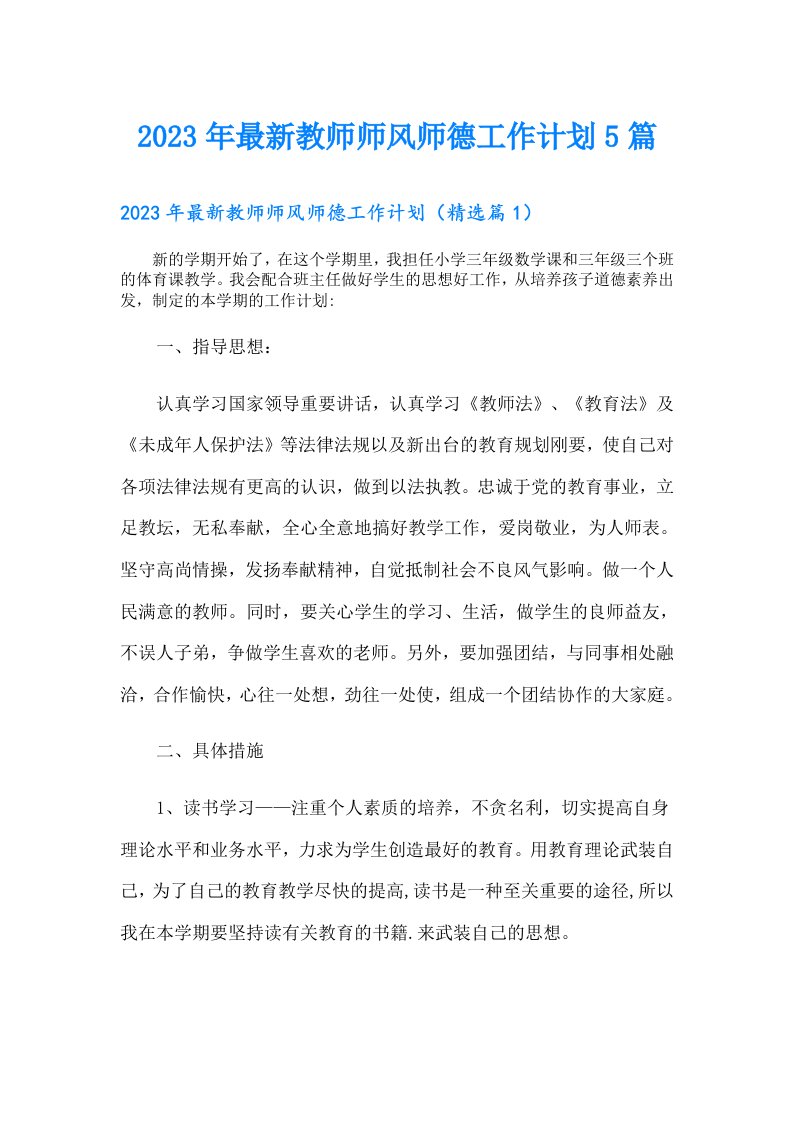 最新教师师风师德工作计划5篇