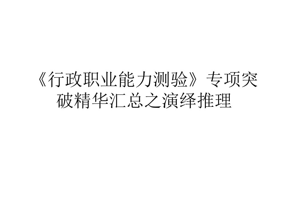 《行政职业能力测验》专项突破精华汇总之演绎推理及答案