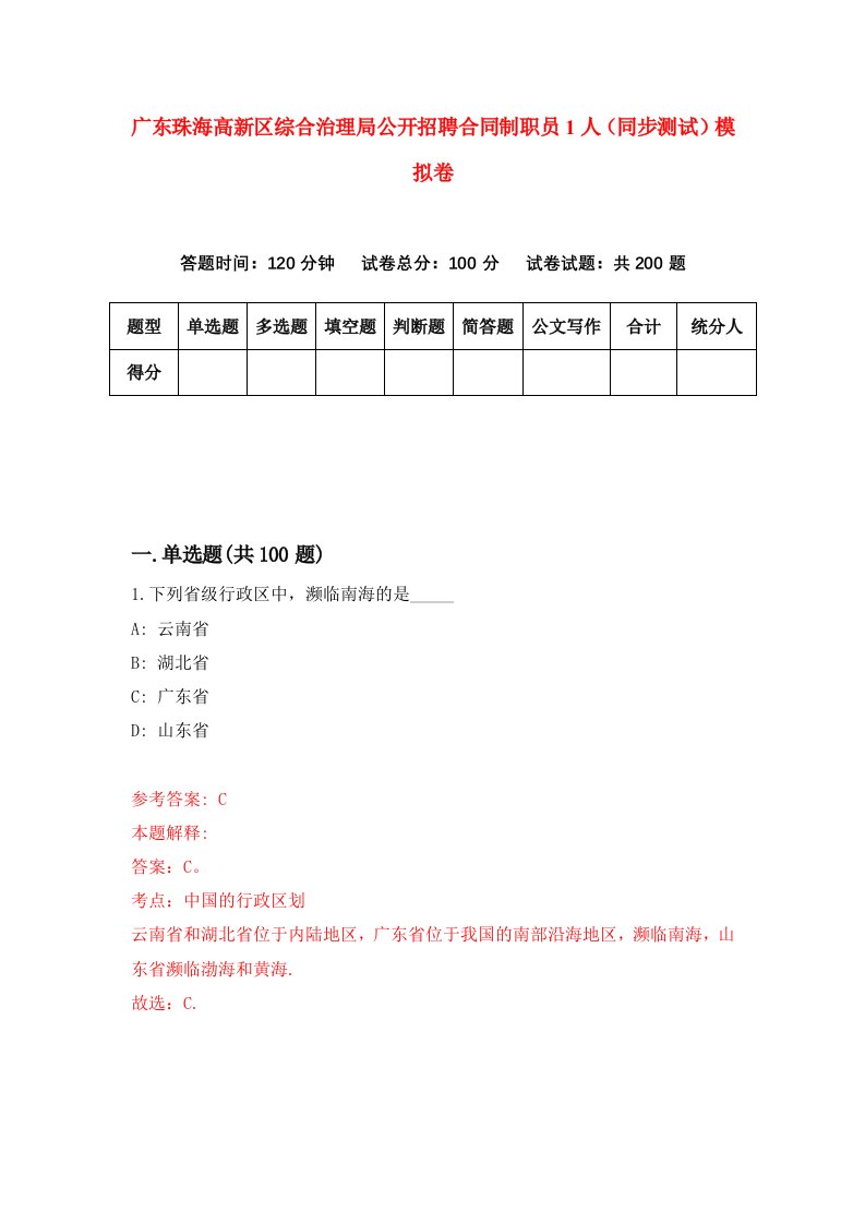 广东珠海高新区综合治理局公开招聘合同制职员1人同步测试模拟卷第43次