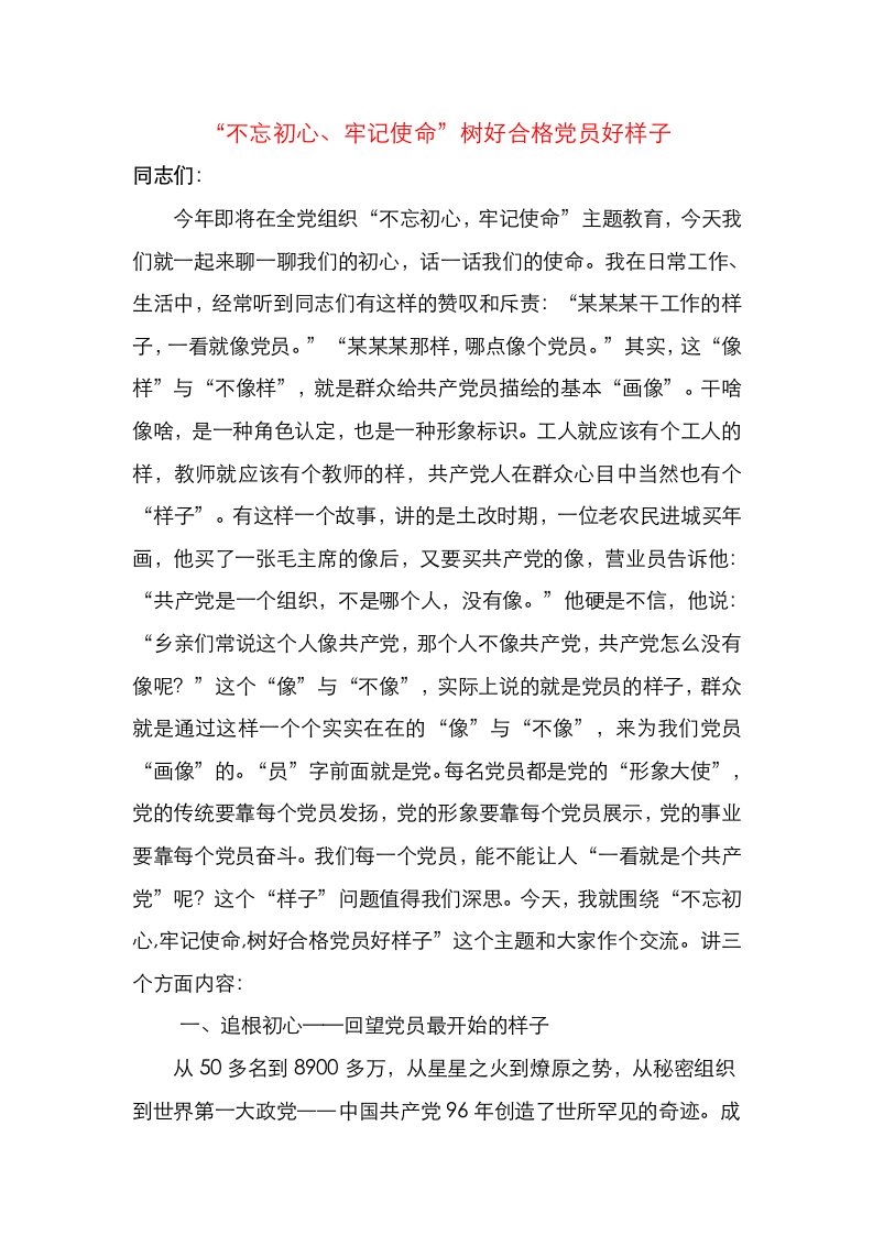 不忘初心牢记使命党课提纲