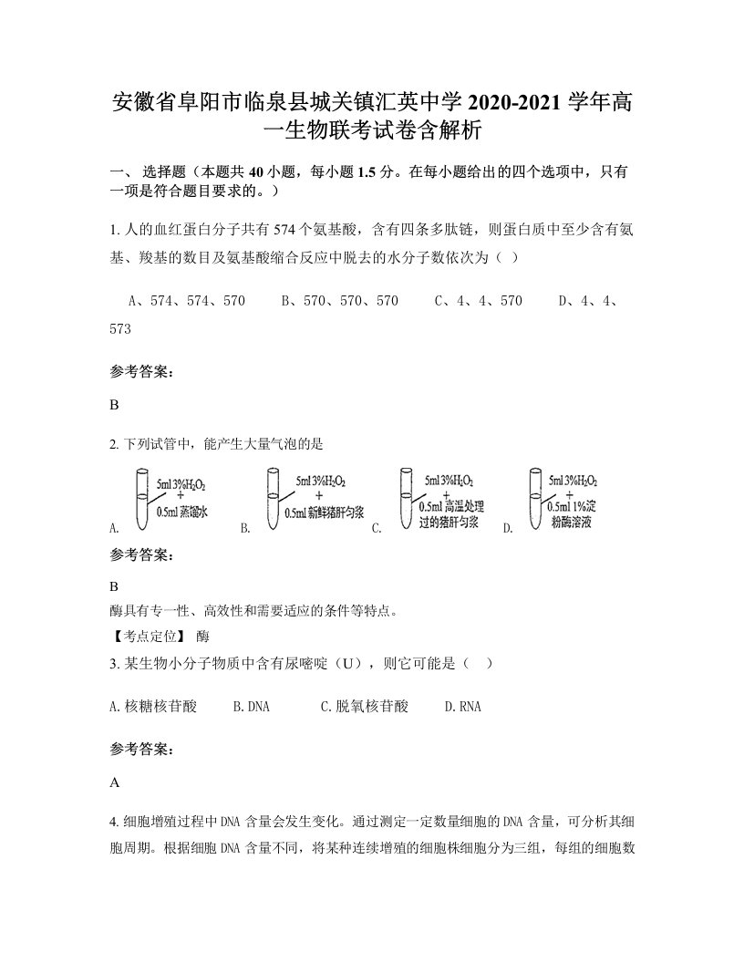 安徽省阜阳市临泉县城关镇汇英中学2020-2021学年高一生物联考试卷含解析