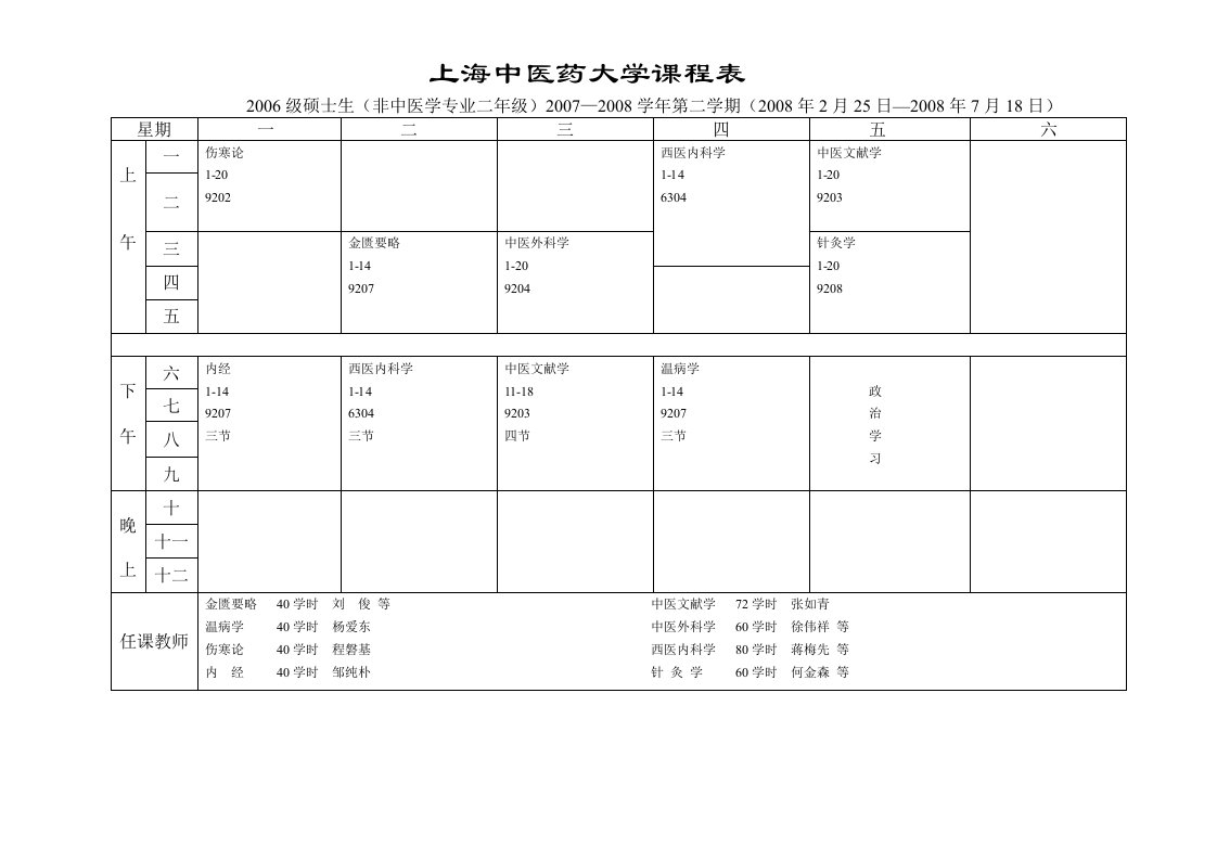 精品[精品]00上海中医药大学课程表