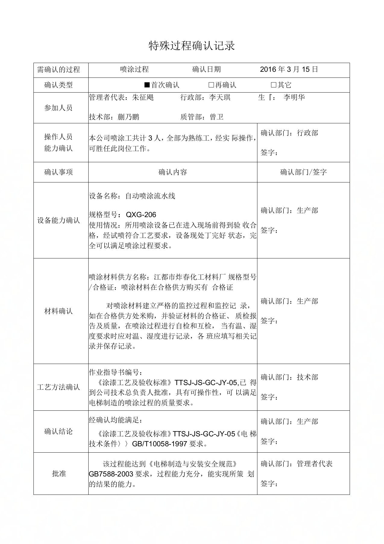 特殊过程确认记录(喷涂)