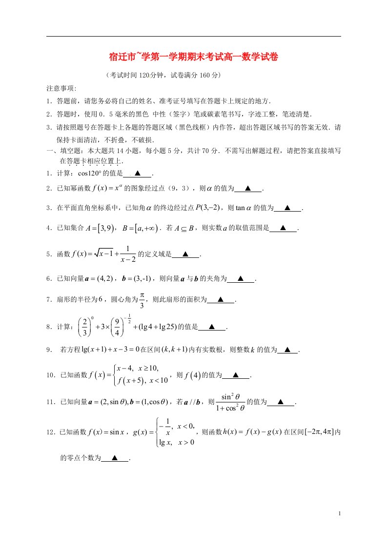 江苏省宿迁市高一数学上学期期末考试试题