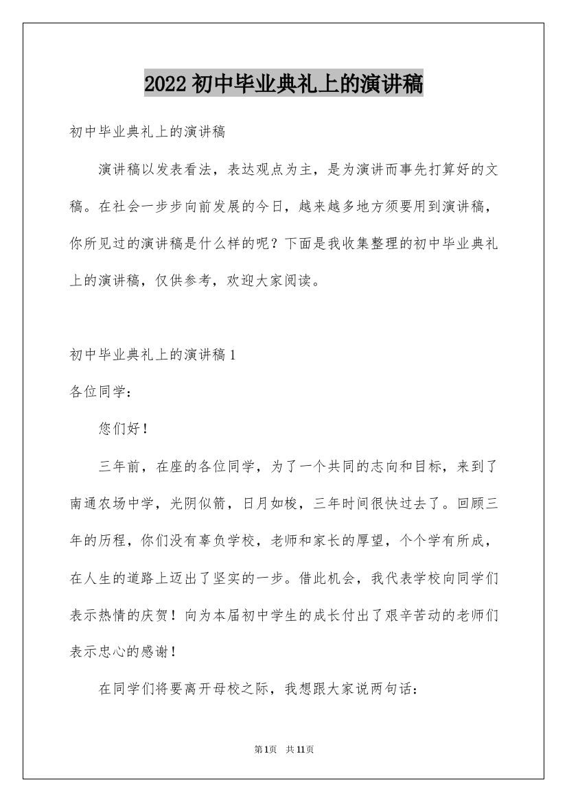 2022初中毕业典礼上的演讲稿