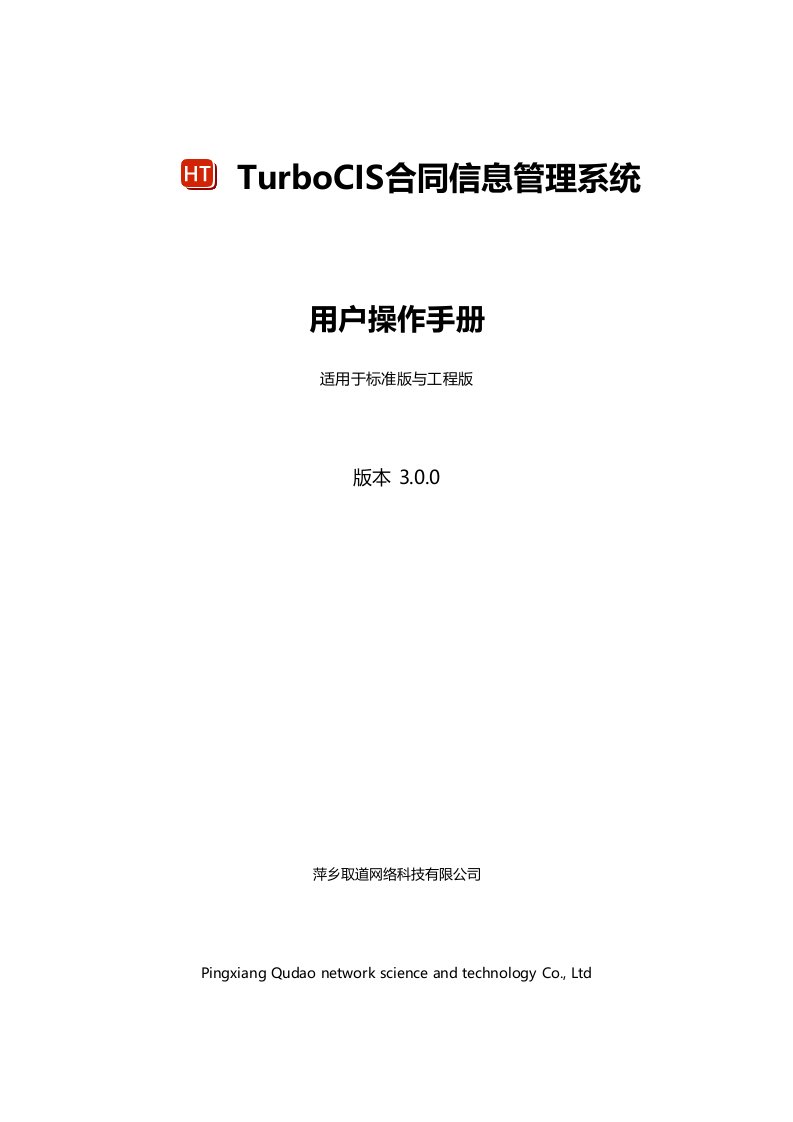 TurboCIS合同信息管理系统用户操作手册