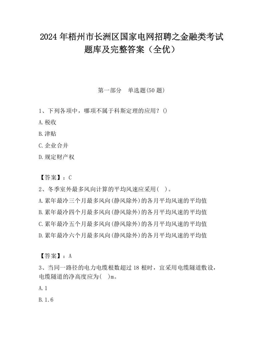 2024年梧州市长洲区国家电网招聘之金融类考试题库及完整答案（全优）