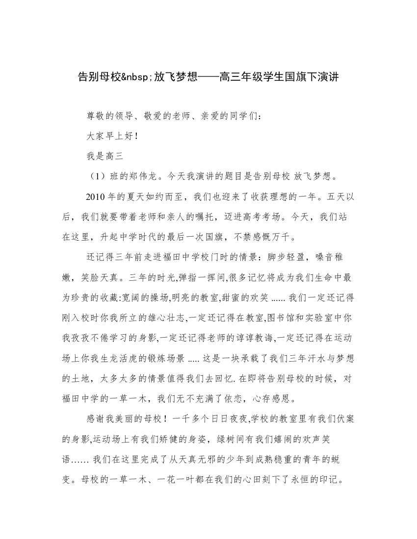 告别母校&nbsp;放飞梦想——高三年级学生国旗下演讲