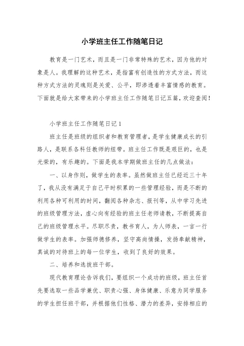 教师随笔_小学班主任工作随笔日记