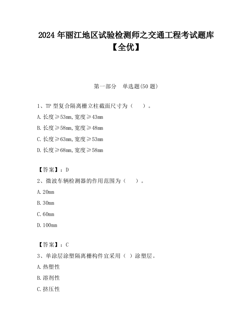 2024年丽江地区试验检测师之交通工程考试题库【全优】