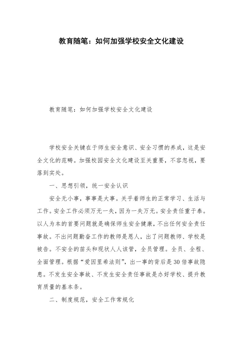 教育随笔：如何加强学校安全文化建设