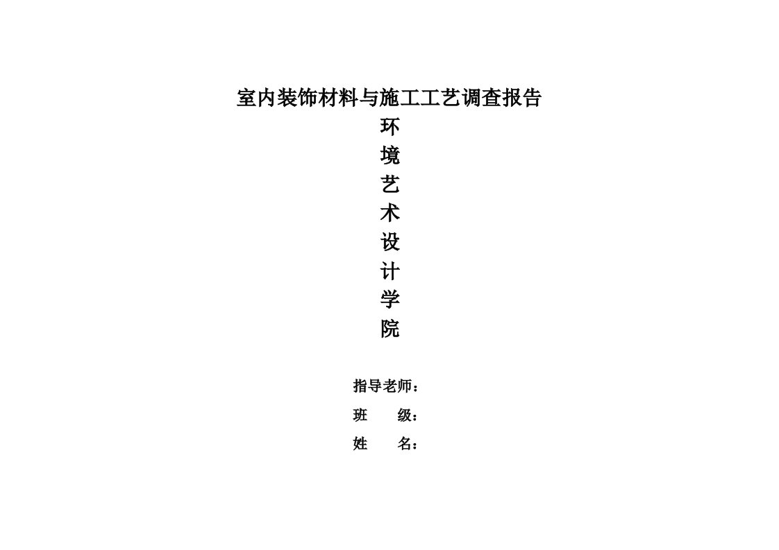 室内装饰材料报告模板